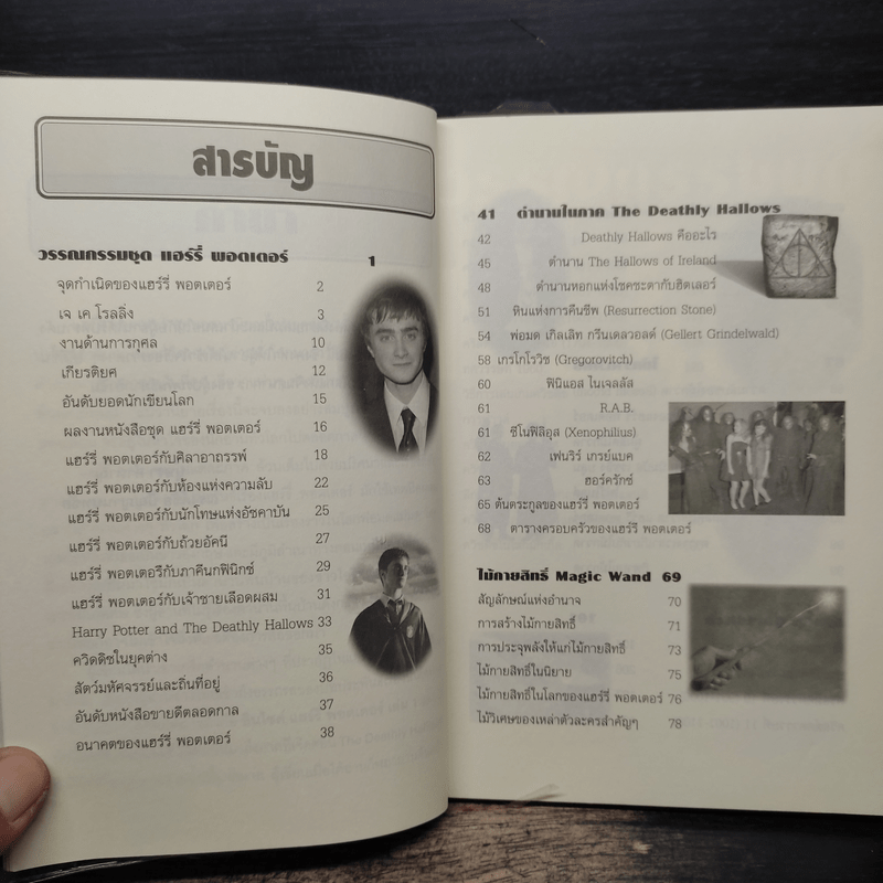 อินไซด์ แฮร์รี่พอตเตอร์ 3 - ณรงค์ชัย ปัญญานนทชัย