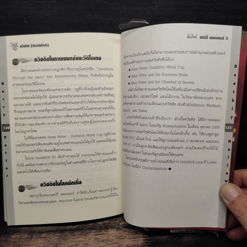 อินไซด์ แฮร์รี่พอตเตอร์ 3 - ณรงค์ชัย ปัญญานนทชัย