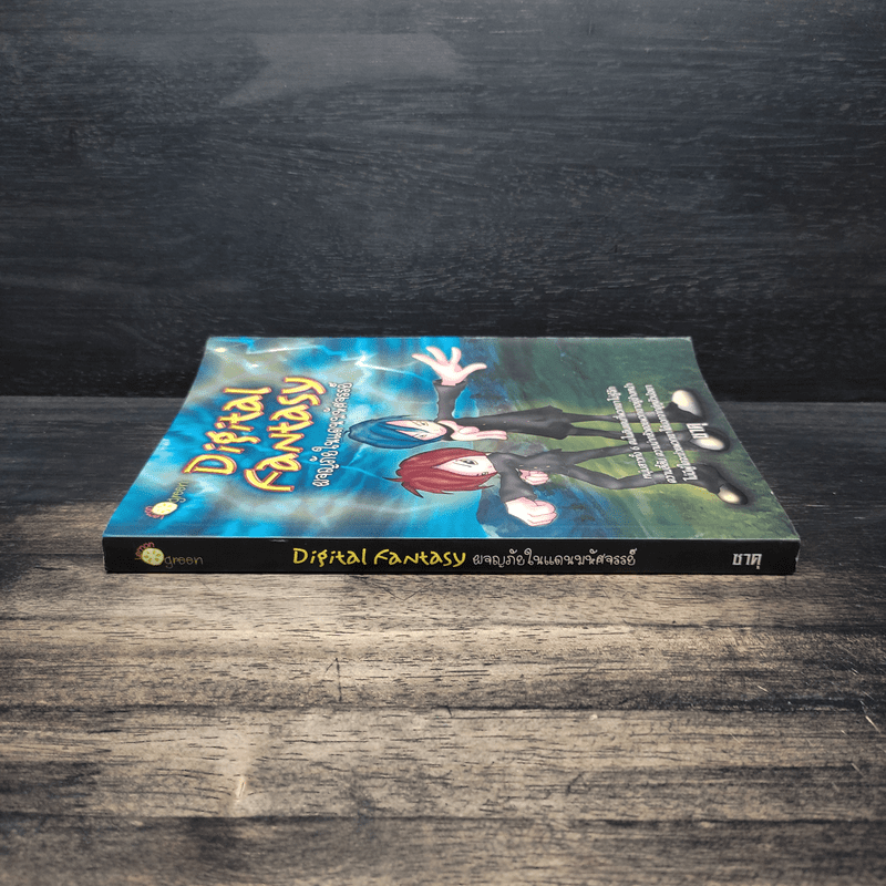 Digital Fantasy ผจญภัยในแดนมหัศจรรย์ - ซาคุ