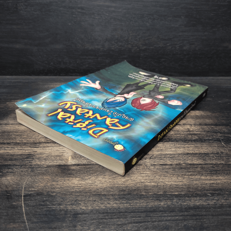 Digital Fantasy ผจญภัยในแดนมหัศจรรย์ - ซาคุ