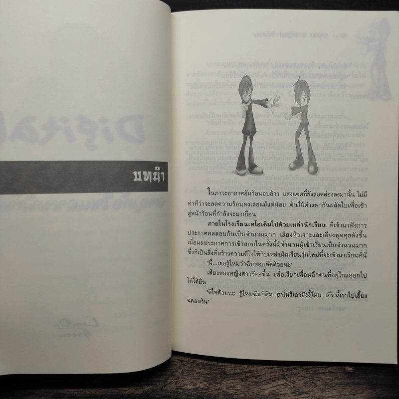 Digital Fantasy ผจญภัยในแดนมหัศจรรย์ - ซาคุ