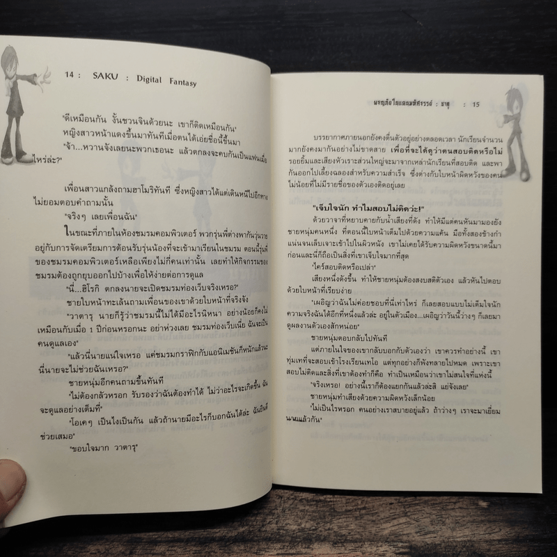 Digital Fantasy ผจญภัยในแดนมหัศจรรย์ - ซาคุ