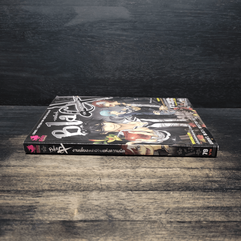 BlaCX เล่ม 15 งานเลี้ยงเหล่าผีร้ายแห่งความมืด