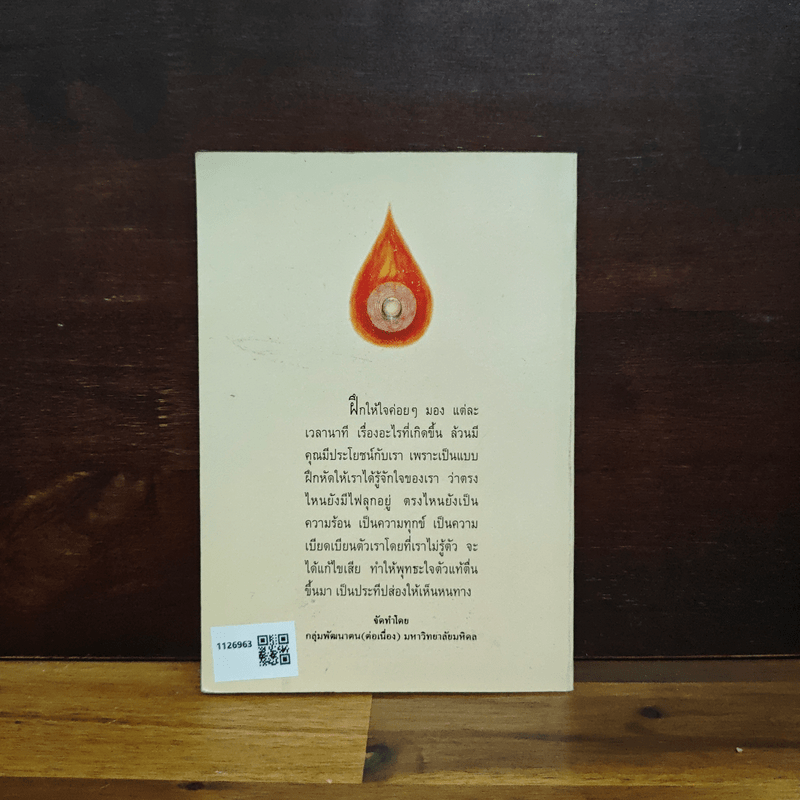 ธัมมะเป็นน้ำดับไฟ - อมรา มลิลา