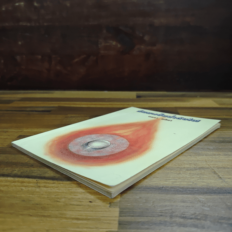 ธัมมะเป็นน้ำดับไฟ - อมรา มลิลา