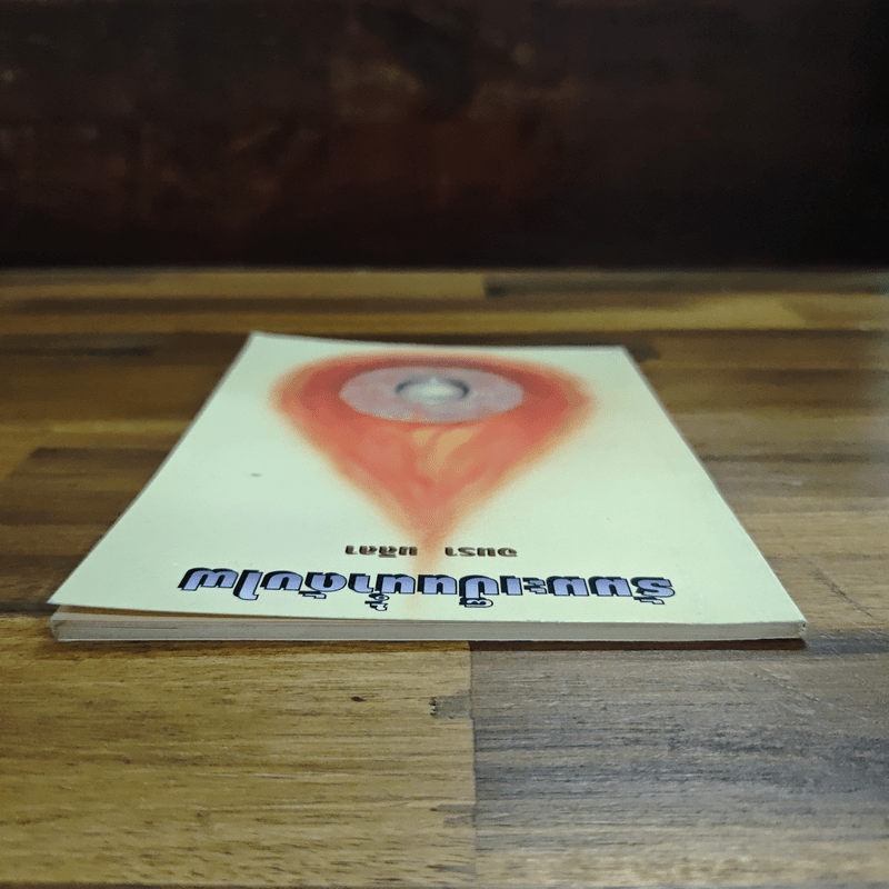 ธัมมะเป็นน้ำดับไฟ - อมรา มลิลา