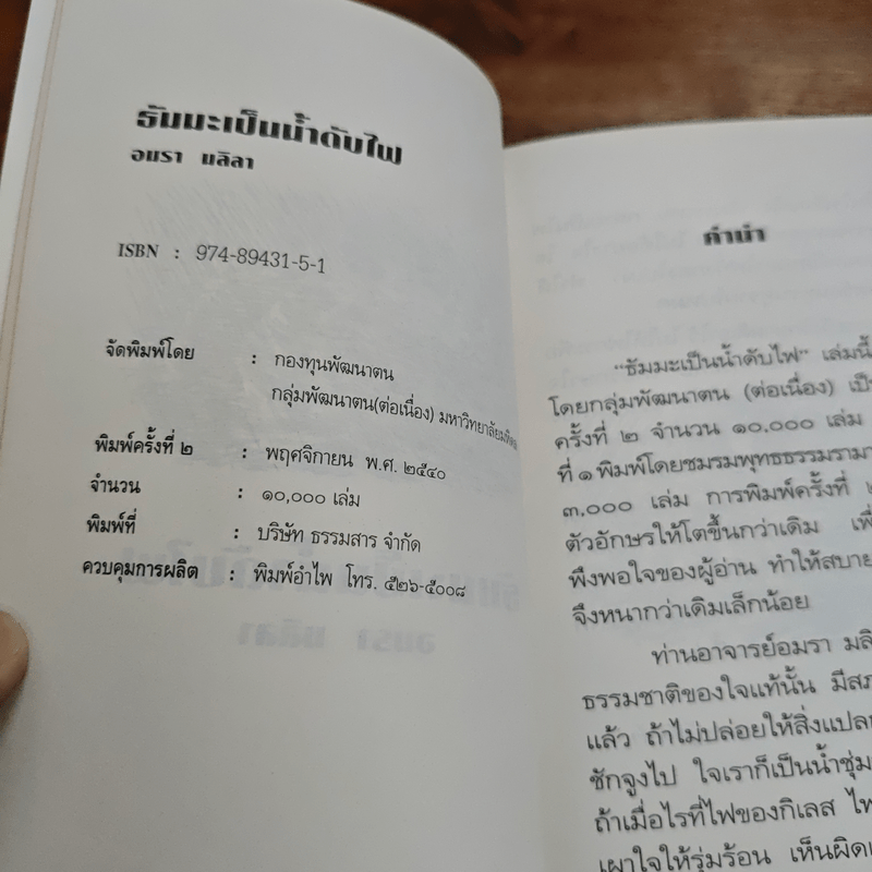 ธัมมะเป็นน้ำดับไฟ - อมรา มลิลา