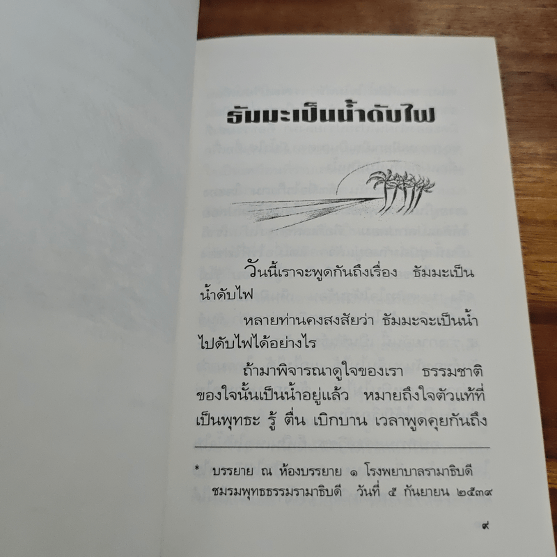 ธัมมะเป็นน้ำดับไฟ - อมรา มลิลา