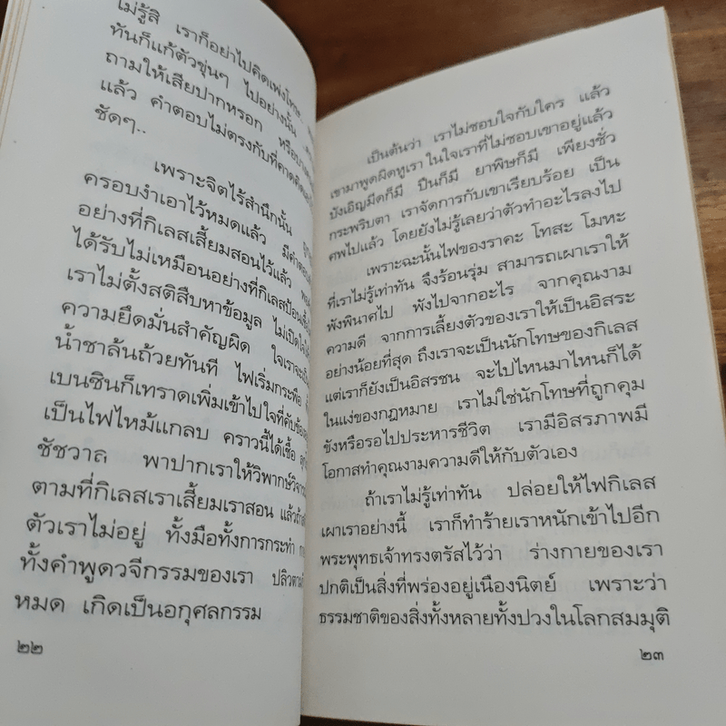 ธัมมะเป็นน้ำดับไฟ - อมรา มลิลา