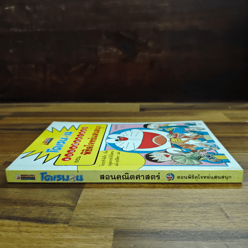 โดเรมอนสอนคณิตศาสตร์ ตอน พิชิตโจทย์แสนสนุก