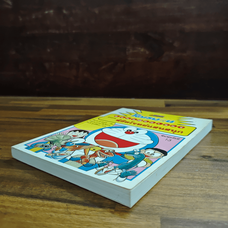 โดเรมอนสอนคณิตศาสตร์ ตอน พิชิตโจทย์แสนสนุก