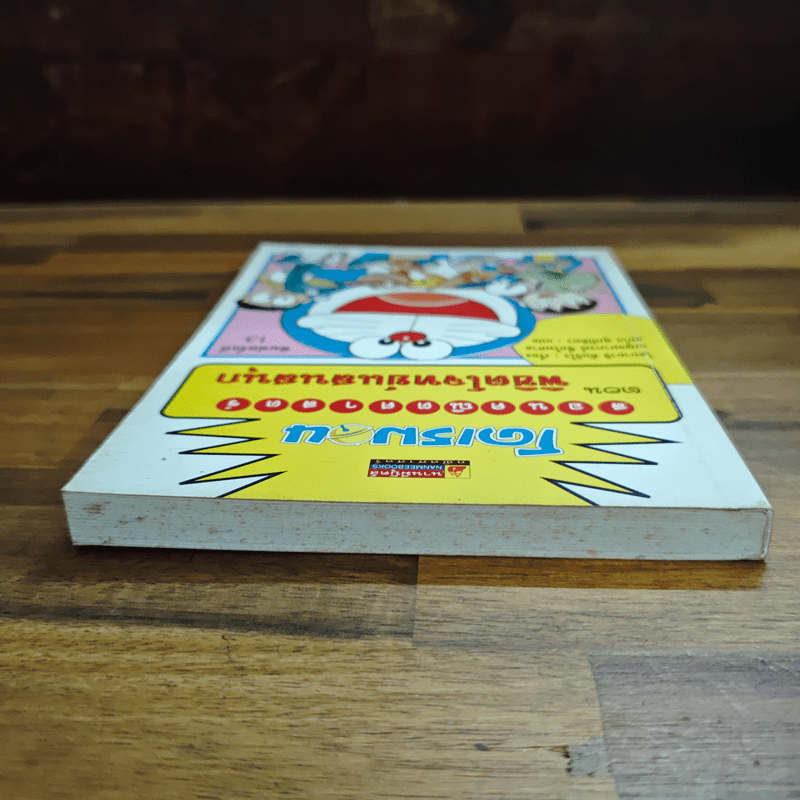 โดเรมอนสอนคณิตศาสตร์ ตอน พิชิตโจทย์แสนสนุก