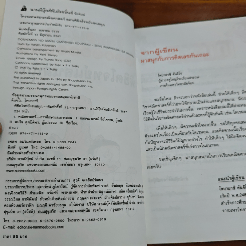 โดเรมอนสอนคณิตศาสตร์ ตอน พิชิตโจทย์แสนสนุก