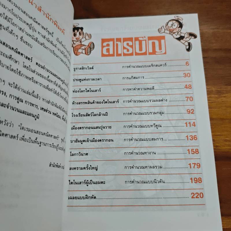 โดเรมอนสอนคณิตศาสตร์ ตอน พิชิตโจทย์แสนสนุก