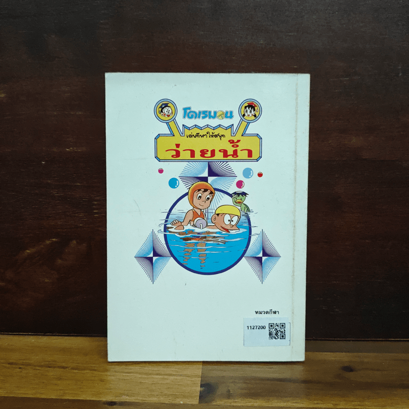 โดเรมอน เล่นกีฬาให้สนุก ว่ายน้ำ