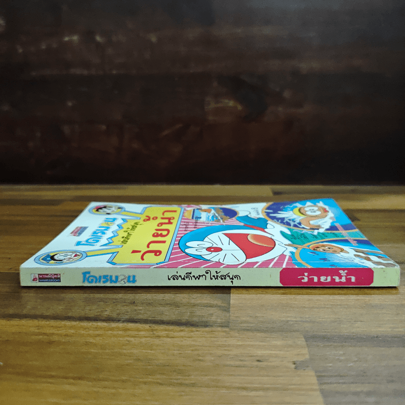 โดเรมอน เล่นกีฬาให้สนุก ว่ายน้ำ