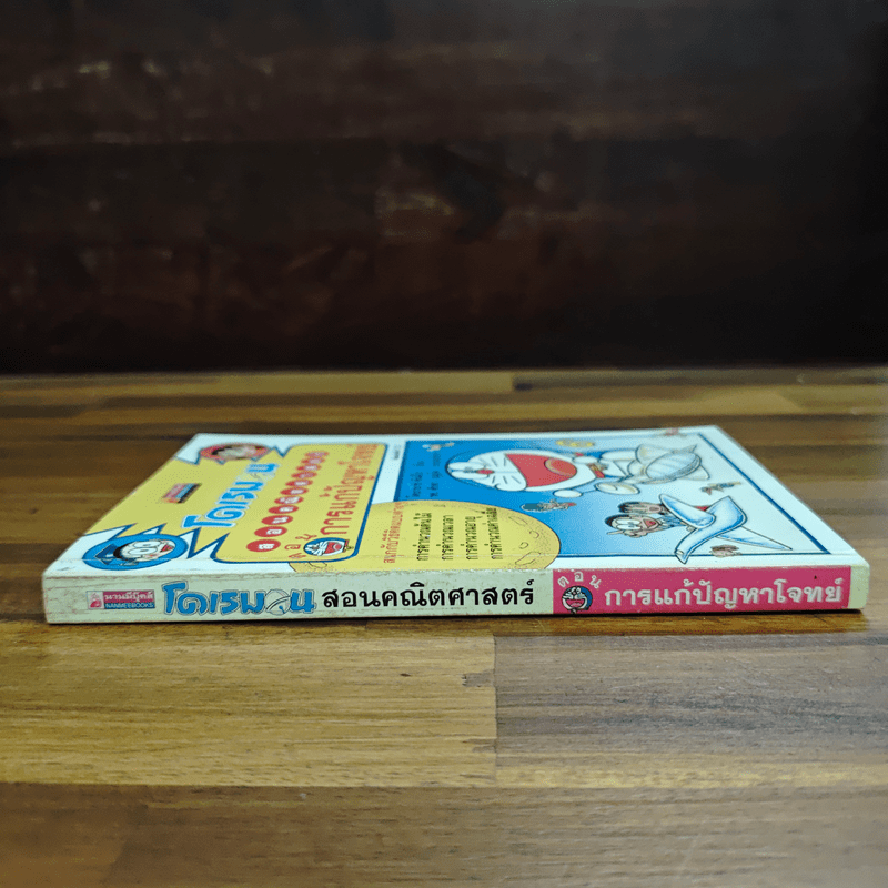 โดเรมอน สอนคณิตศาสตร์ ตอนการแก้ปัญหาโจทย์