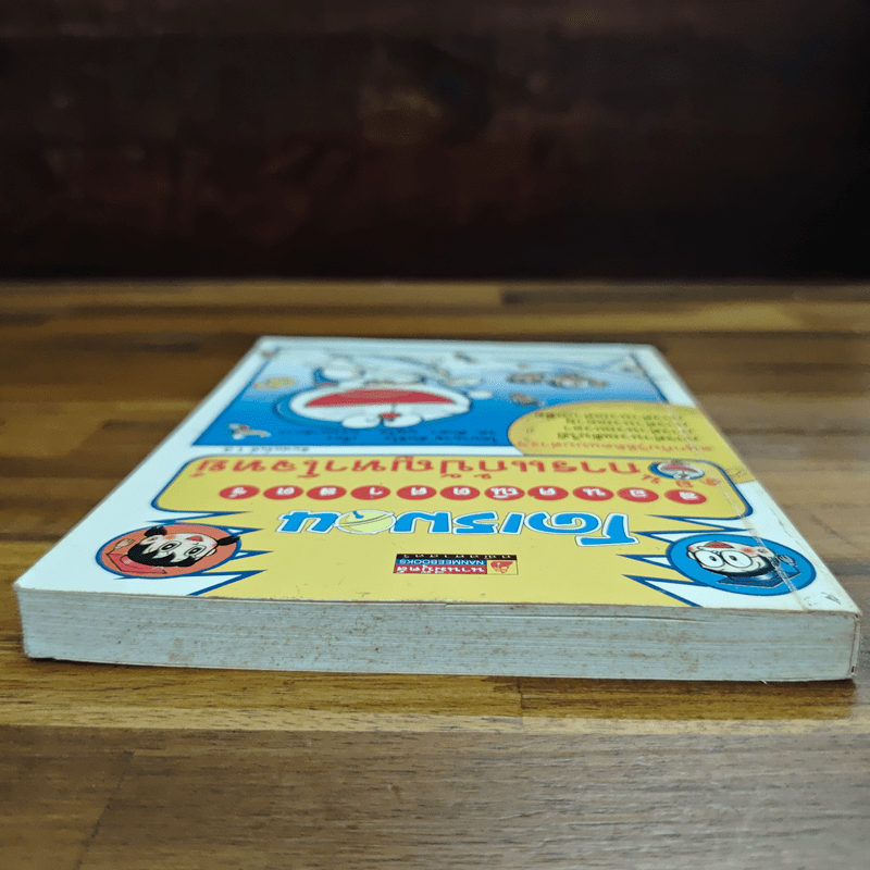 โดเรมอน สอนคณิตศาสตร์ ตอนการแก้ปัญหาโจทย์