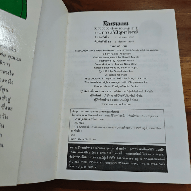 โดเรมอน สอนคณิตศาสตร์ ตอนการแก้ปัญหาโจทย์