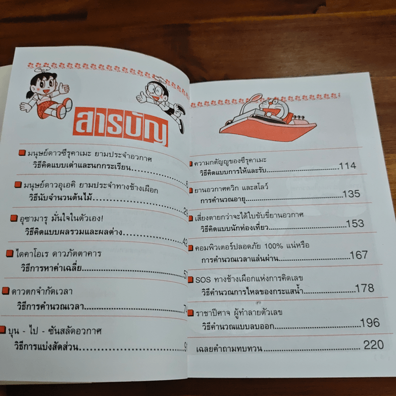 โดเรมอน สอนคณิตศาสตร์ ตอนการแก้ปัญหาโจทย์