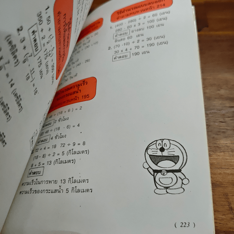 โดเรมอน สอนคณิตศาสตร์ ตอนการแก้ปัญหาโจทย์