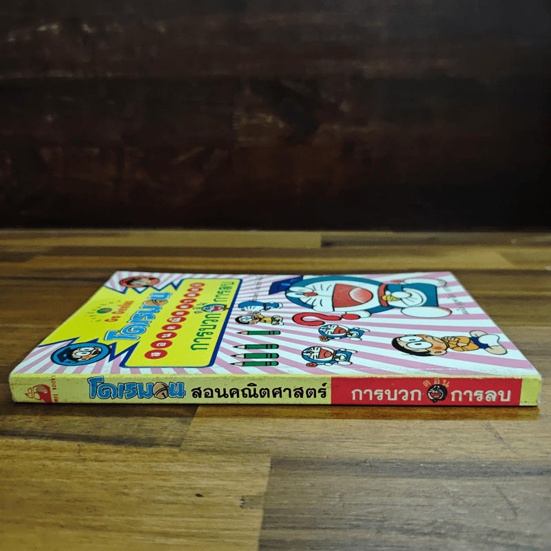 โดเรมอนสอนคณิตศาสตร์ ตอน การบวก การลบ