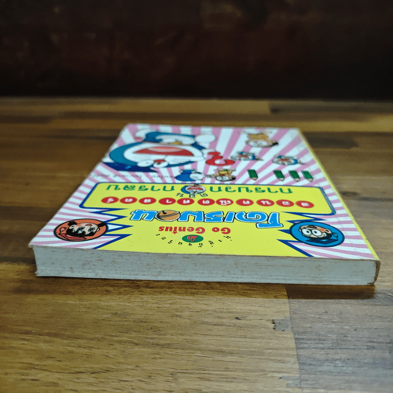 โดเรมอนสอนคณิตศาสตร์ ตอน การบวก การลบ