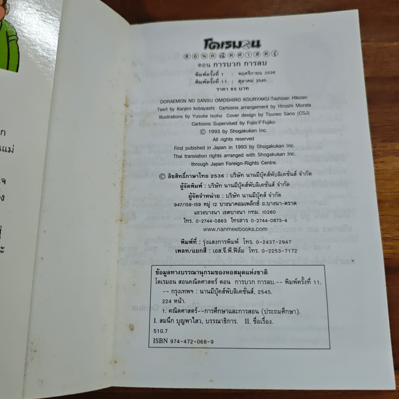 โดเรมอนสอนคณิตศาสตร์ ตอน การบวก การลบ