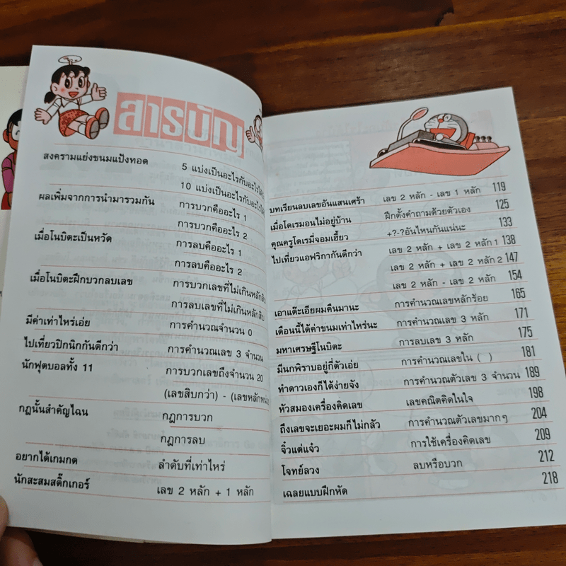 โดเรมอนสอนคณิตศาสตร์ ตอน การบวก การลบ