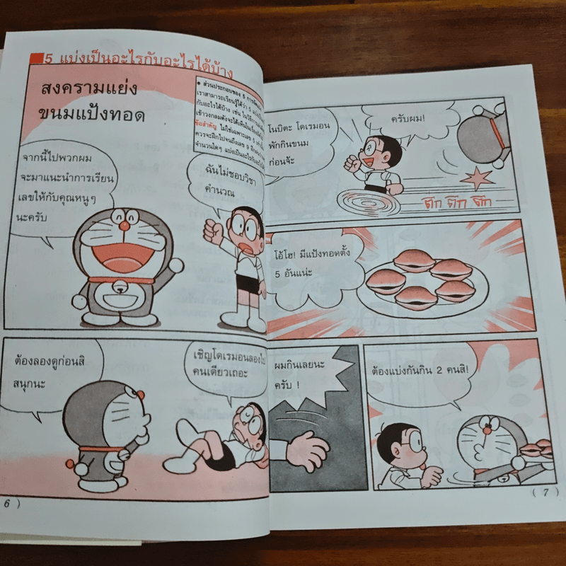 โดเรมอนสอนคณิตศาสตร์ ตอน การบวก การลบ