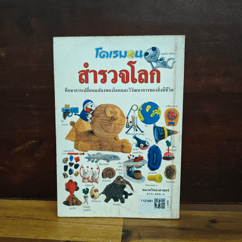 โดเรมอนสำรวจโลก