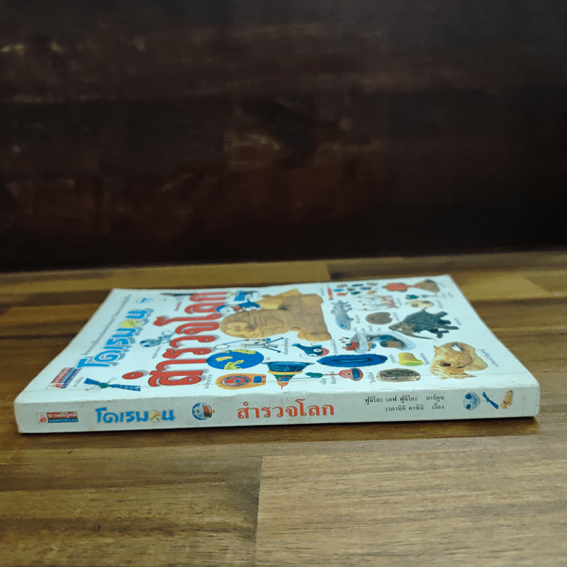 โดเรมอนสำรวจโลก