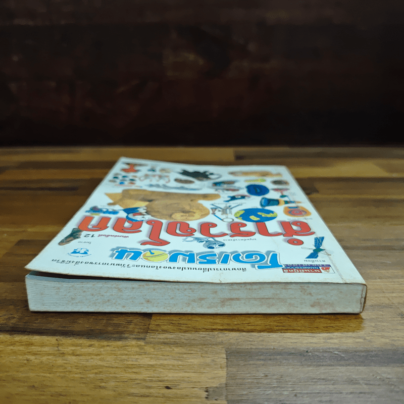 โดเรมอนสำรวจโลก