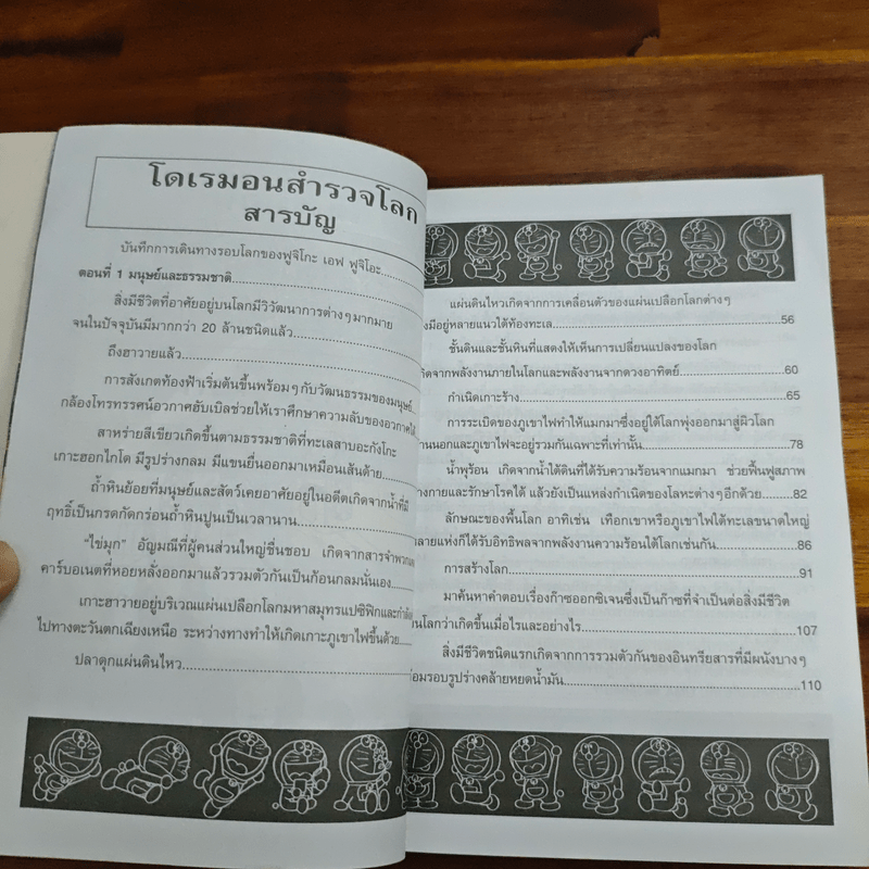 โดเรมอนสำรวจโลก