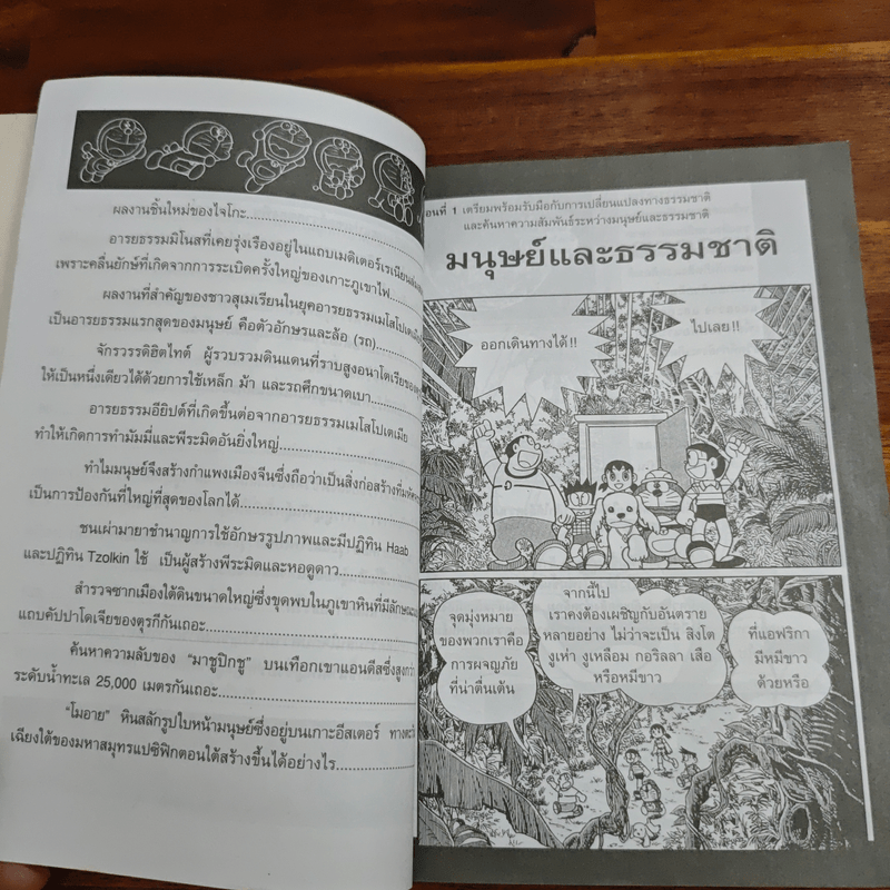 โดเรมอนสำรวจโลก