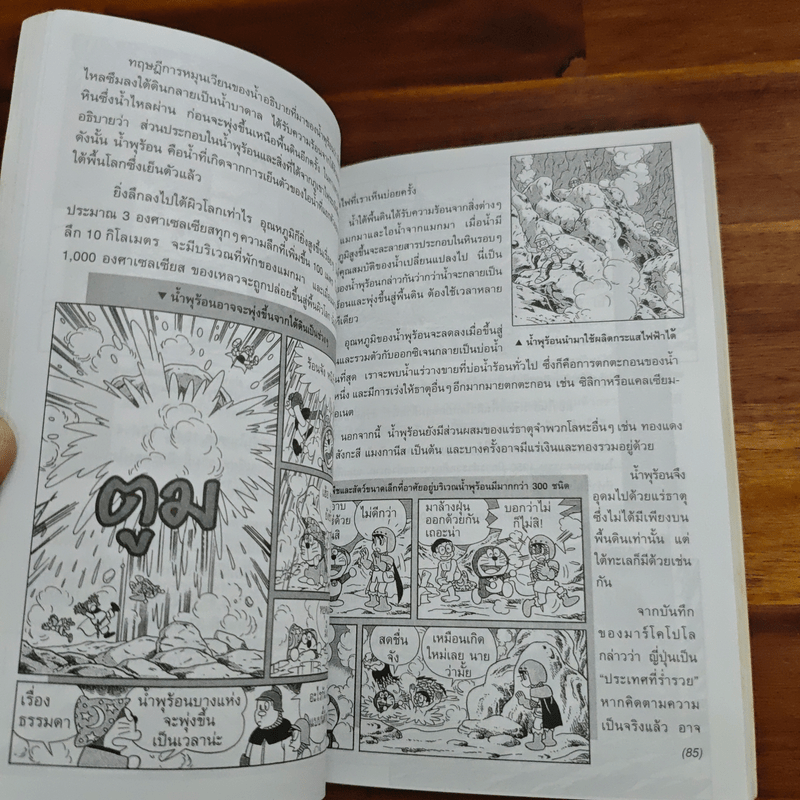 โดเรมอนสำรวจโลก