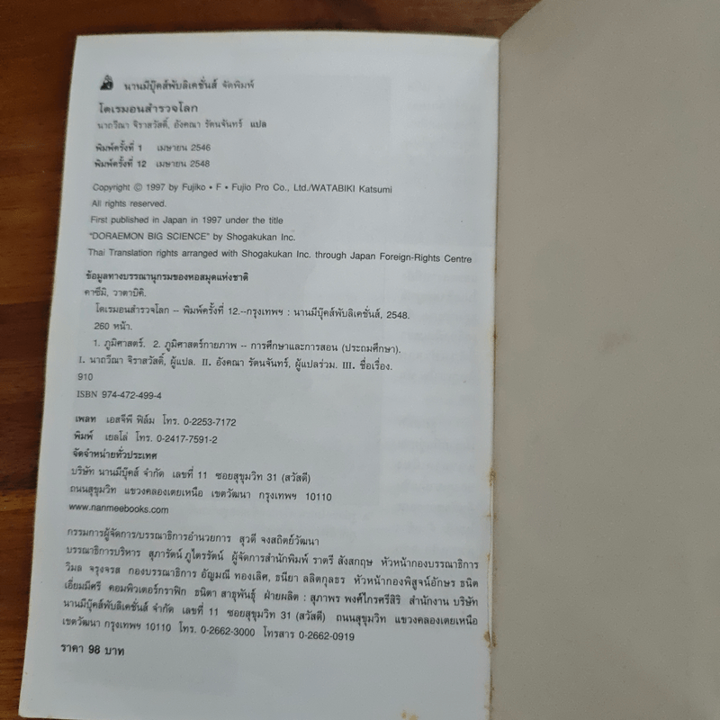 โดเรมอนสำรวจโลก