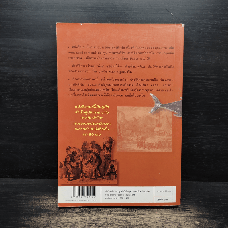 ประวัติศาสตร์ (เกือบ) ครอบจักรวาล ... ฉบับย่อ - Chris Brazier (คริส บราเซียร์), กมลรัตน์ อุเทนพิทักษ์