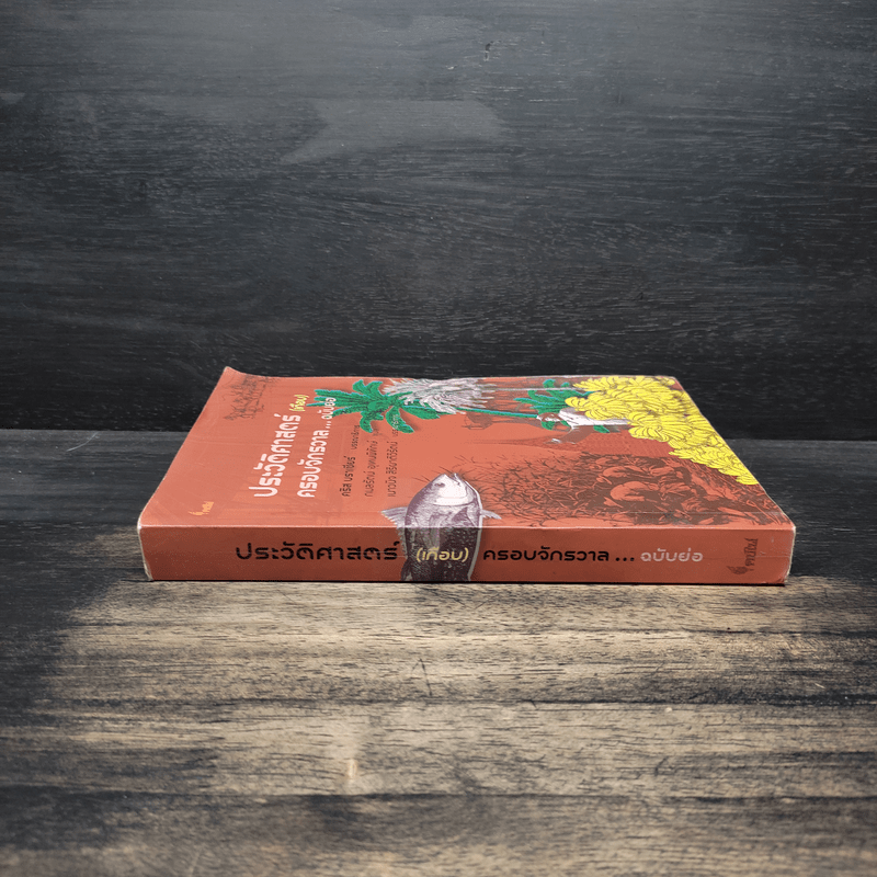 ประวัติศาสตร์ (เกือบ) ครอบจักรวาล ... ฉบับย่อ - Chris Brazier (คริส บราเซียร์), กมลรัตน์ อุเทนพิทักษ์