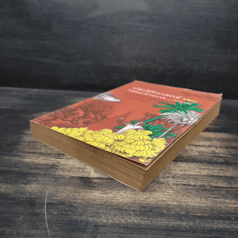 ประวัติศาสตร์ (เกือบ) ครอบจักรวาล ... ฉบับย่อ - Chris Brazier (คริส บราเซียร์), กมลรัตน์ อุเทนพิทักษ์