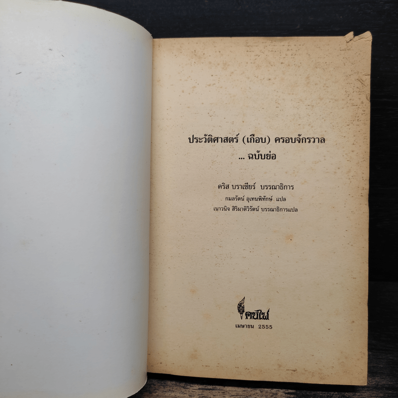 ประวัติศาสตร์ (เกือบ) ครอบจักรวาล ... ฉบับย่อ - Chris Brazier (คริส บราเซียร์), กมลรัตน์ อุเทนพิทักษ์