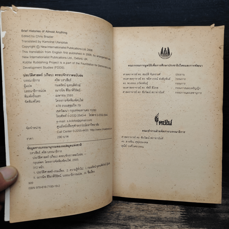 ประวัติศาสตร์ (เกือบ) ครอบจักรวาล ... ฉบับย่อ - Chris Brazier (คริส บราเซียร์), กมลรัตน์ อุเทนพิทักษ์