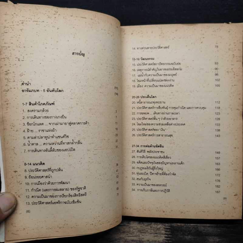 ประวัติศาสตร์ (เกือบ) ครอบจักรวาล ... ฉบับย่อ - Chris Brazier (คริส บราเซียร์), กมลรัตน์ อุเทนพิทักษ์