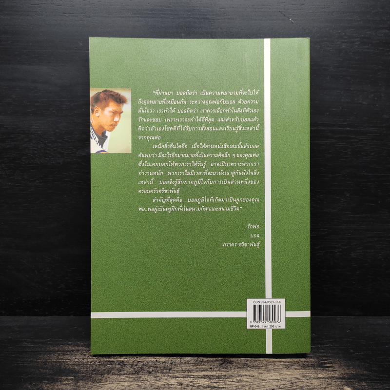 ปั้นลูกให้เป็นแชมป์ - ชนะชัย ศรีชาพันธุ์