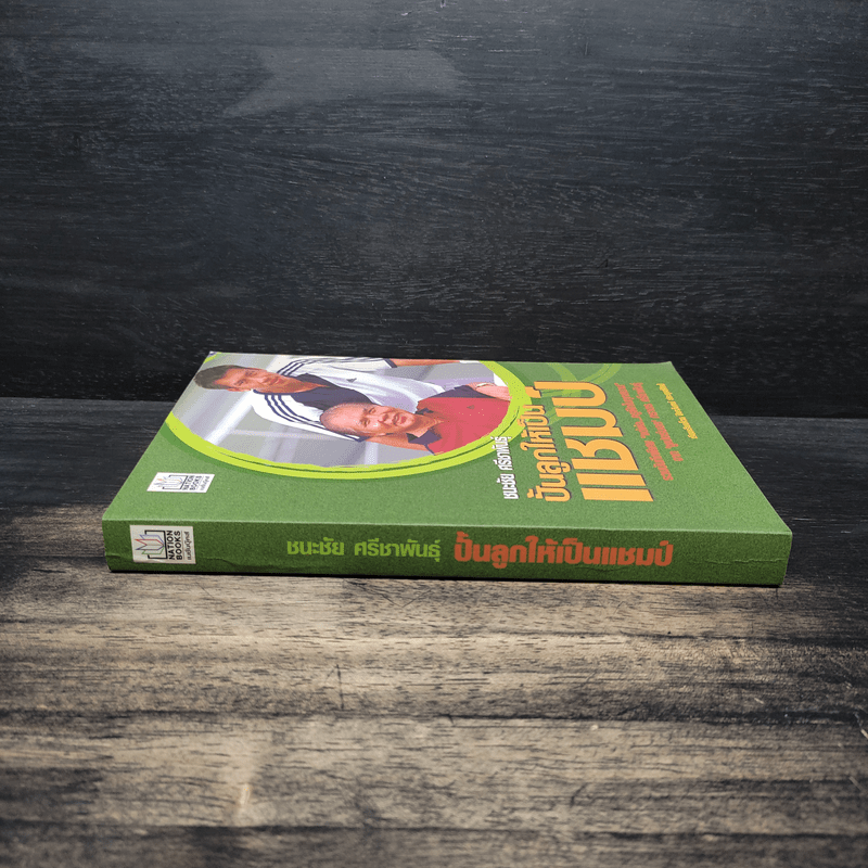 ปั้นลูกให้เป็นแชมป์ - ชนะชัย ศรีชาพันธุ์