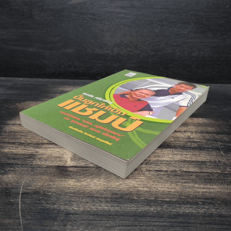 ปั้นลูกให้เป็นแชมป์ - ชนะชัย ศรีชาพันธุ์