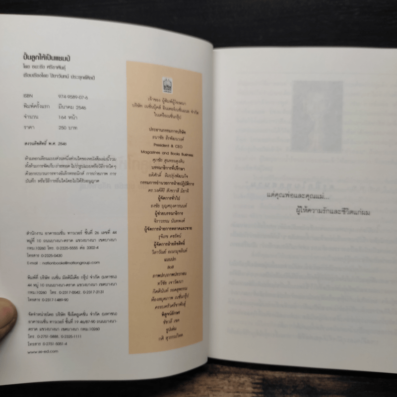 ปั้นลูกให้เป็นแชมป์ - ชนะชัย ศรีชาพันธุ์