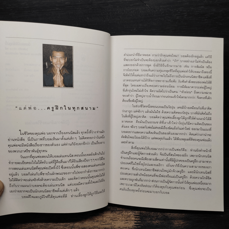 ปั้นลูกให้เป็นแชมป์ - ชนะชัย ศรีชาพันธุ์