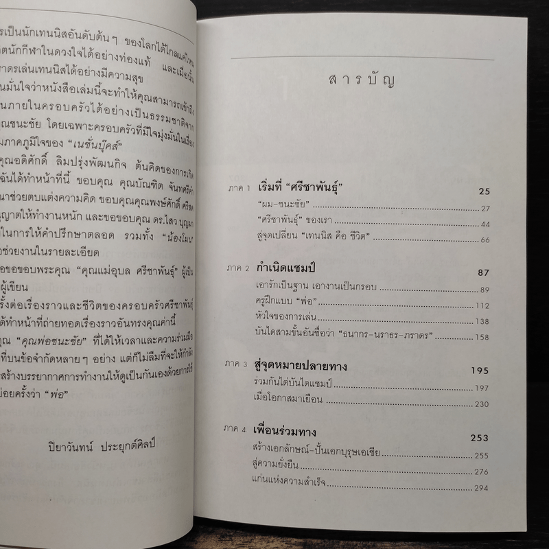 ปั้นลูกให้เป็นแชมป์ - ชนะชัย ศรีชาพันธุ์