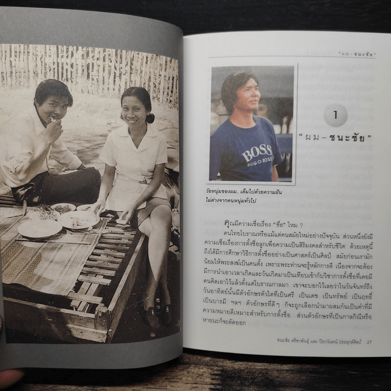 ปั้นลูกให้เป็นแชมป์ - ชนะชัย ศรีชาพันธุ์